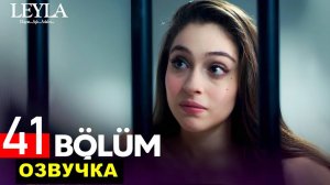 Лейла 41 серия русская озвучка когда выйдет