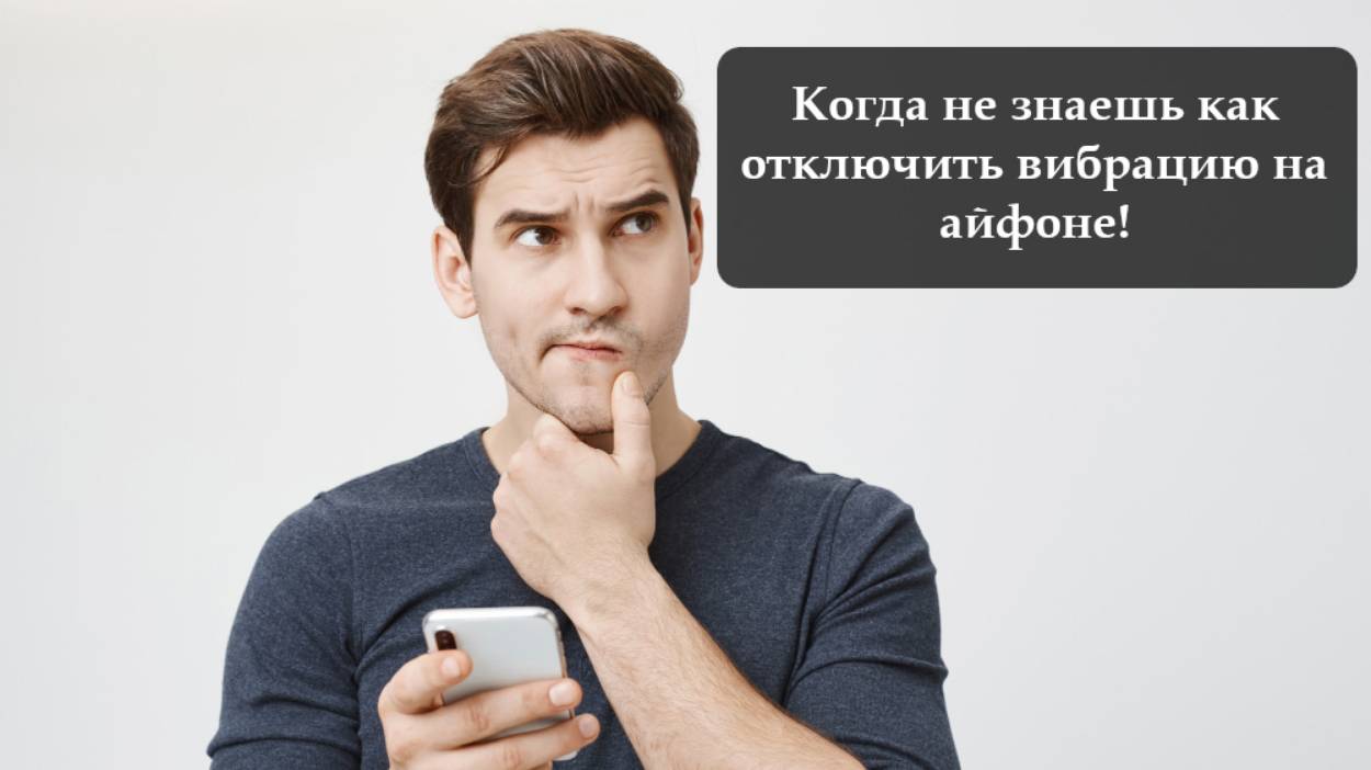 Как отключить вибрацию на айфоне