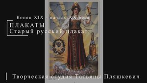 Старый русский плакат | ПЛАКАТЫ СССР | Блог художника