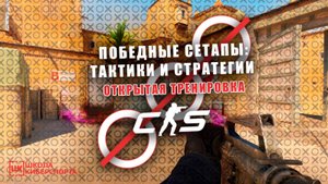 🔥 Тренировка победных сетапов CS 2. Разбор основных тактик и стратегий