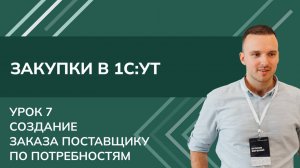 Курс Закупки. Урок 7 - Создание Заказа поставщику по потребностям в 1С УТ (2024)