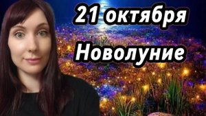 Новолуние 21 октября гороскоп