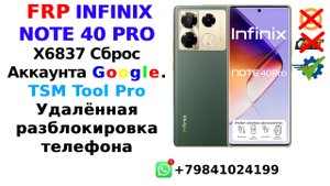TSM TOOL Pro FRP INFINIX NOTE 40 PRO X6837 Сброс Аккаунта Гугл