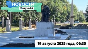 Новости Алтайского края 19 августа 2025 года, выпуск в 6:35