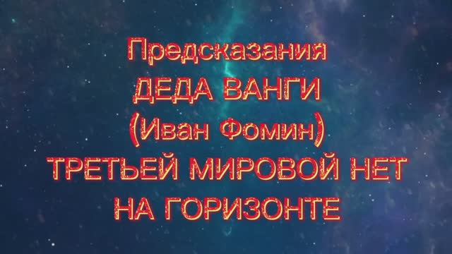 Предсказания ясновидящего Ивана Фомина на 2025 год смотреть онлайн