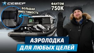 Обзор Север Фантом 750К/Аэролодки и Вездеходы Север