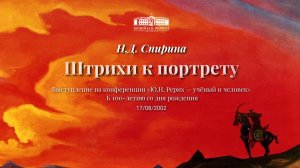 Н.Д. СПИРИНА "Штрихи к портрету" К 100-летию Ю.Н. РЕРИХА