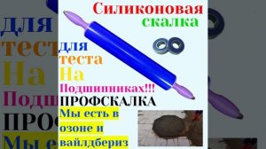 Наконец-то свершилось появилась та самая профессиональная скалка на подшипниках