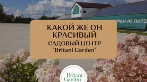 Садовый центр "Британи Гарден"  Московская область, Каширский район, дер.Суханово, влд.1