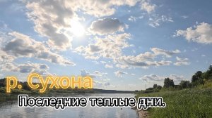 р. Сухона