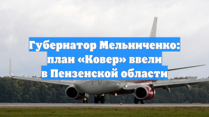 Губернатор Мельниченко: план «Ковер» ввели в Пензенской области