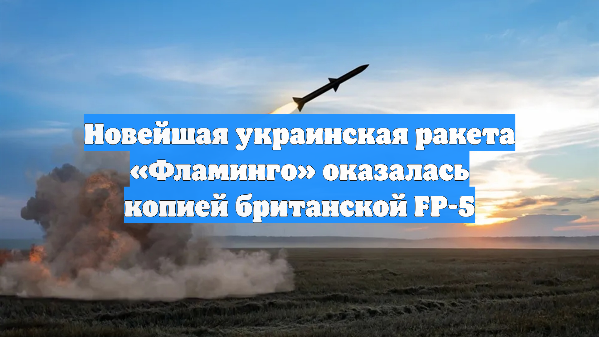 Новейшая украинская ракета «Фламинго» оказалась копией британской FP-5 смотреть онлайн