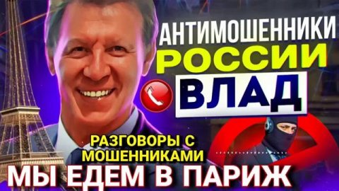 МЫ ЕДЕМ В ПАРИЖ _ РАЗГОВОРЫ С МОШЕННИКАМИ _ АНТИМОШЕННИК ВЛАД #МОШЕННИКИ