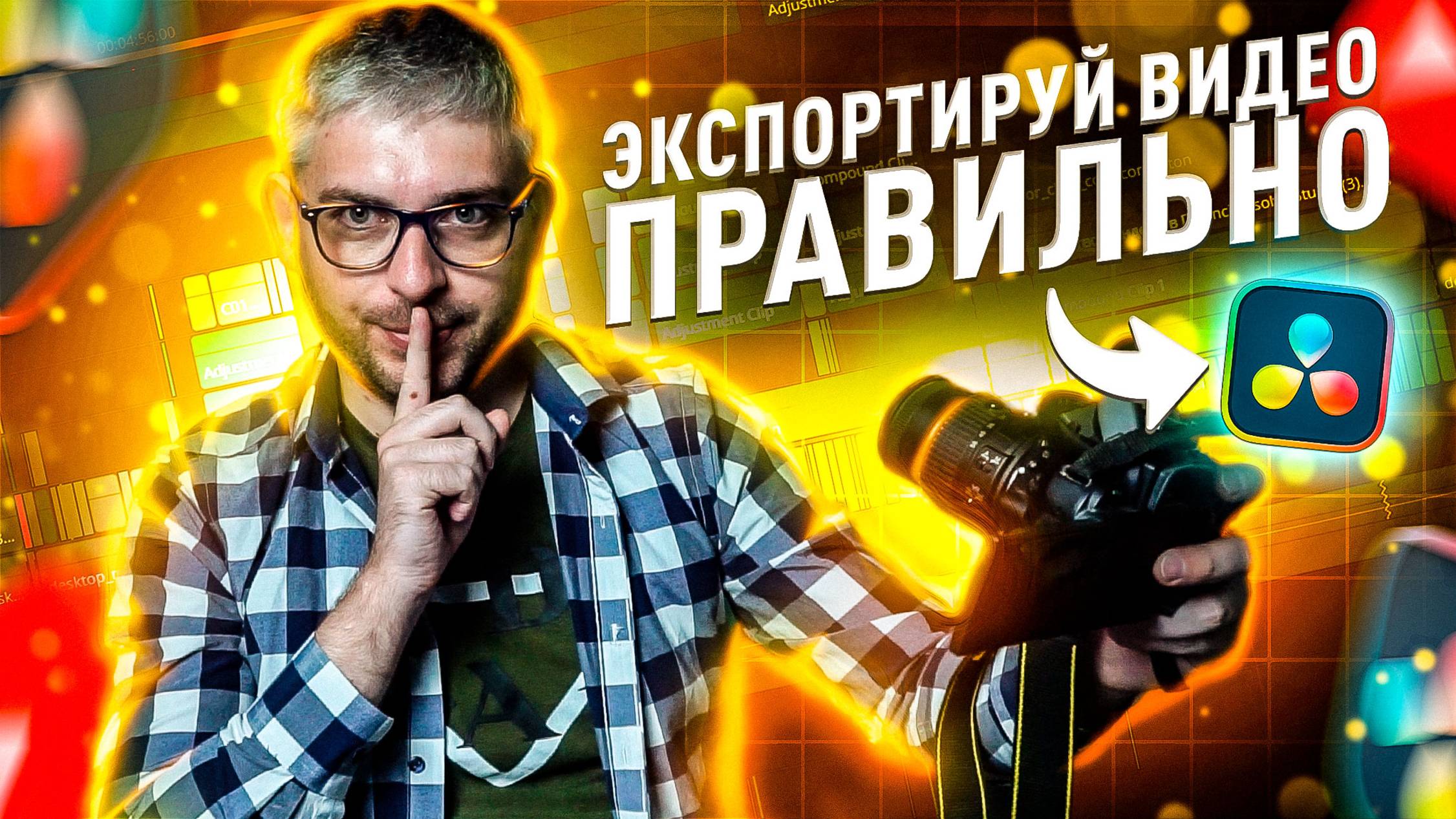 Экспорт в DaVinci Resolve 20: максимальное качество видео (YouTube, 4K, H.264/H.265) смотреть онлайн