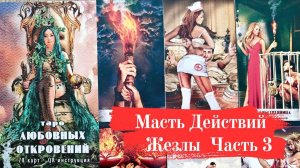 ТАРО ЛЮБОВНЫХ ОТКРОВЕНИЙ Часть 3 Масть Действий (ЖЕЗЛЫ)