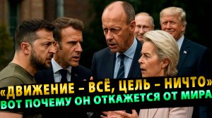 Вот это поворот… «Движение – всё, цель – ничто»… Вот Почему он откажется от мира!