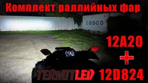 Комплект Раллийных фар Термит