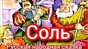 "СОЛЬ"  Русская народная сказка