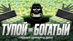 5 тупых БАЗОВЫХ принципов ДЕНЕГ. амоБлог