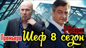 Шеф 8 сезон 1 2 3 4серия (НТВ 2026 сериал)