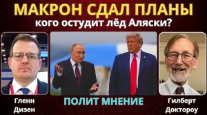 Гилберт Доктороу: Макрон всё сдал — Скрытые договоренности Трампа и Путина на Аляске