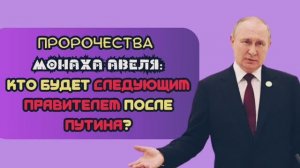 Пророчество монаха АВЕЛЯ: кто будет следующим правителем самой ВЕЛИКОЙ страны?