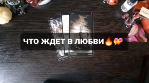 ЧТО ЖДЕТ В ЛЮБВИ!? КОРОТКИЕ ГАДАНИЯ НА ТАРО