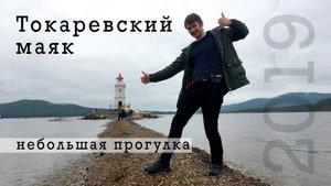 Токаревский маяк. Владивосток, Приморский край. Прогулка.