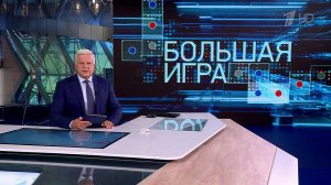 Об итогах сегодняшних встреч в Вашингтоне пойдет речь в программе "Большая игра"