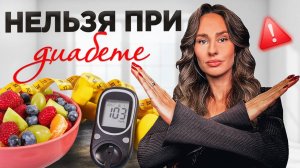 СРОЧНО уберите эти 5 продуктов при САХАРНОМ ДИАБЕТЕ. Что есть и  быть ЗДОРОВЫМ