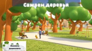 экологический мультфильм "Экологическое воспитание ребёнка"