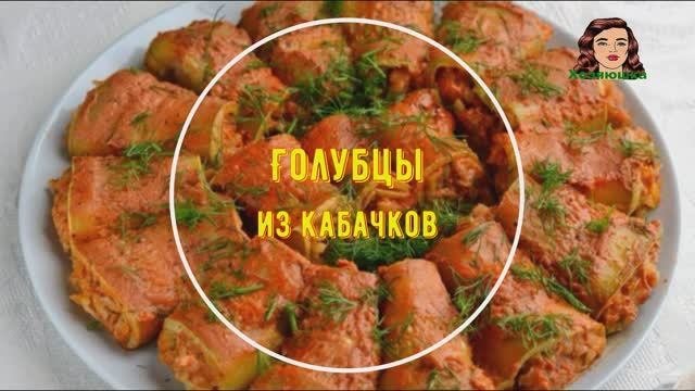 Голубцы из кабачков в томатном соусе на сковороде