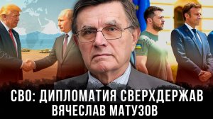Вячеслав Матузов | СВО: дипломатия сверхдержав
