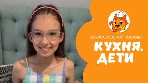 Чудинова Дарья | Кухня.Дети | г. Санкт-Петербург