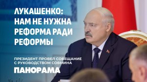 Лукашенко: если в гостиницах будут ползать тараканы, то никакие туристы сюда не поедут. Панорама