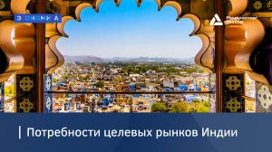 Потребности целевых рынков Индии