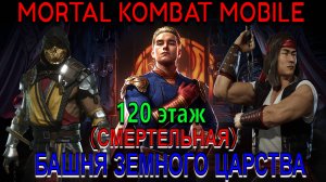 Mortal Kombat Mobile - Башня Земного Царства (Смертельная) - 120 этаж