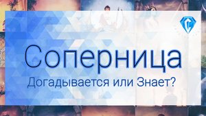 Соперница и он | их взаимодействие