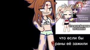 что если бы раны не зажили