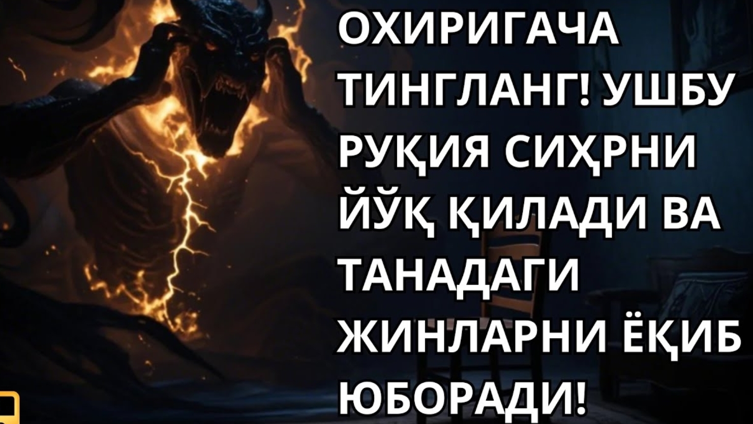 ☪️Энг Кучли Кайтарма Дуо Рукияси Сехрга Карши!/ Eng Kuchli Qaytarma Duo Ruqiyasi Sehrga 🕋 смотреть онлайн