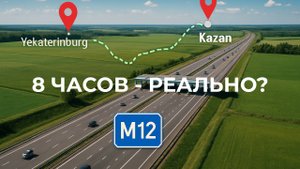 Екатеринбург – Казань за 8 часов? Тест нового участка трассы М12 Восток!