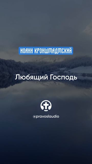 254 Любящий Господь — Иоанн Кронштадтский #Бог #душа #вера #молитва #сердце #любовь #жизнь #мудрость смотреть онлайн