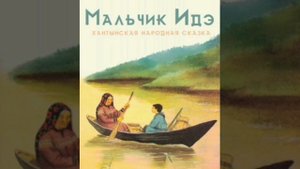 Мальчик Идэ. (малышам). Хантыйская сказка, народов России.