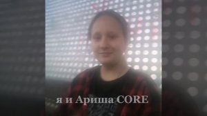 я и Ариша (моя младшая сестра) CORE