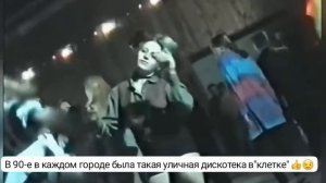 Дискотека 90-х на свежем воздухе - "клетка" 👍😉✨