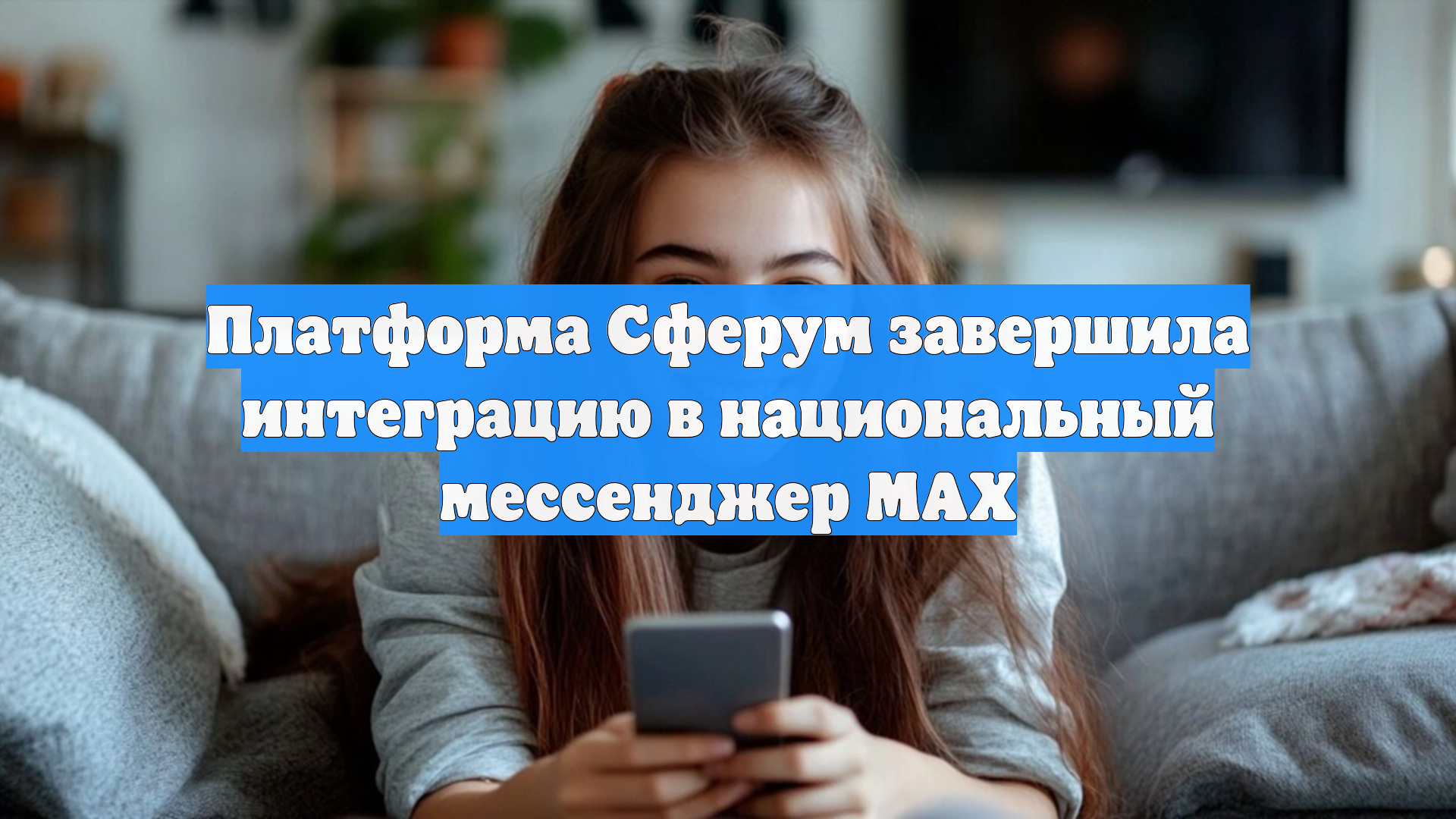 Платформа Сферум завершила интеграцию в национальный мессенджер МАХ смотреть онлайн
