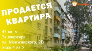 Квартира 43 ув м, Менжинского 2В, ЕКБ. АН Мегамир Майданова Елена 89089282536