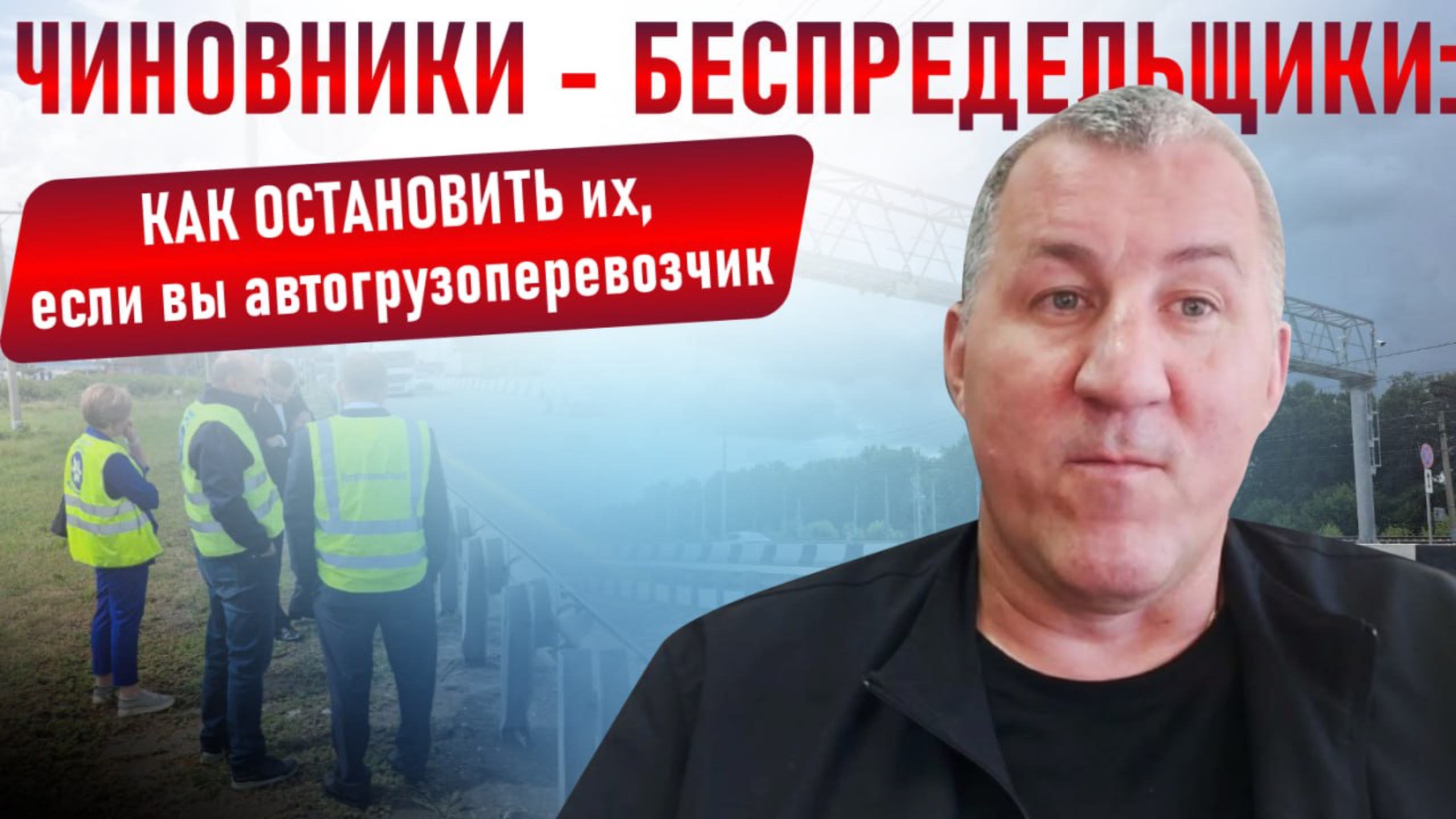 Чиновники - беспредельщики: КАК ОСТАНОВИТЬ их, если вы автогрузоперевозчик? смотреть онлайн