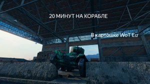 13 минут на корабле в World Of Tanks EU (должно было 20)