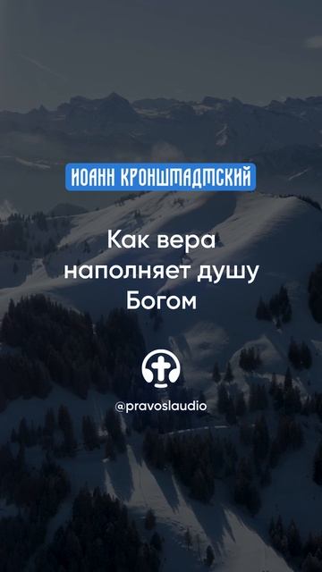 262 Как вера наполняет душу Богом — Иоанн Кронштадтский #Бог #душа #вера #молитва #сердце #любовь смотреть онлайн